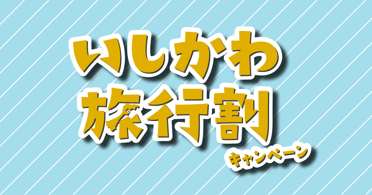 全国旅行支援「いしかわ旅行割」で金沢へ | 金沢おもてなしの宿